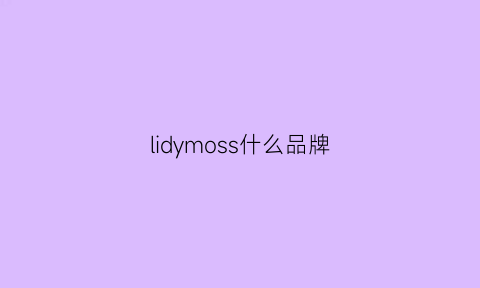 lidymoss什么品牌