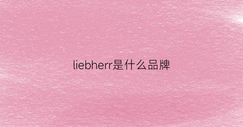 liebherr是什么品牌