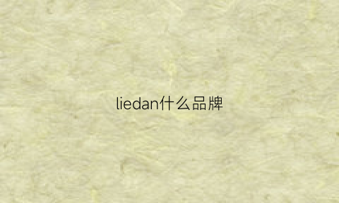 liedan什么品牌(lilia什么牌子)