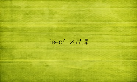 lieed什么品牌(liedan是什么品牌)