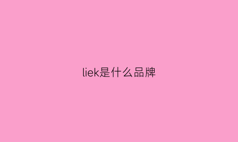 liek是什么品牌(linklike是什么牌子)