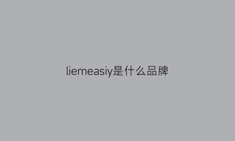 liemeasiy是什么品牌(lismodar是什么牌子)