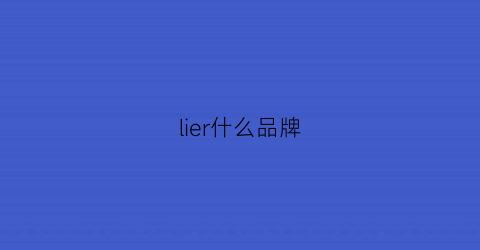 lier什么品牌