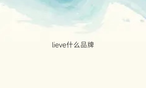 lieve什么品牌(lieve什么品牌手表)