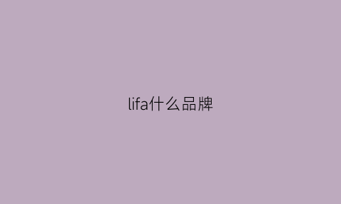 lifa什么品牌(fairliar是什么牌子)