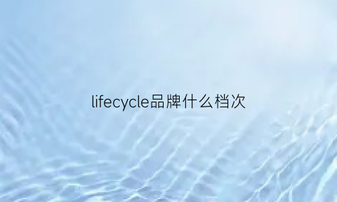 lifecycle品牌什么档次(lifestyle什么牌子)