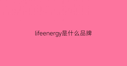 lifeenergy是什么品牌(lifesense是什么品牌)