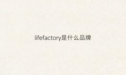 lifefactory是什么品牌