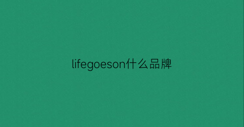 lifegoeson什么品牌(lifes是什么品牌)