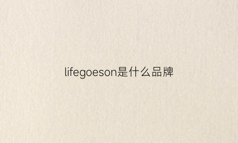 lifegoeson是什么品牌(lifegoeson什么牌子)