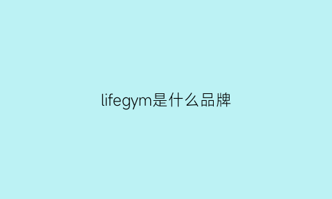 lifegym是什么品牌(lifeliven是什么牌子)