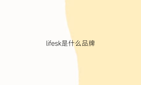 lifesk是什么品牌(smklife是什么牌子)