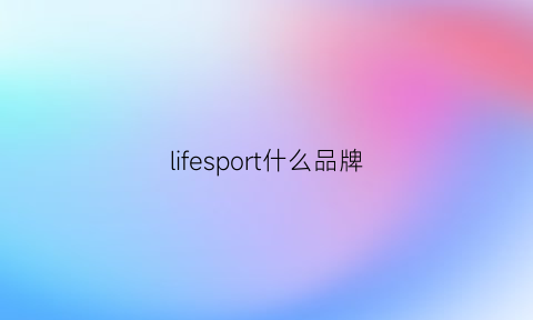 lifesport什么品牌(life运动品牌)