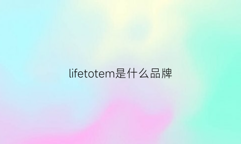 lifetotem是什么品牌