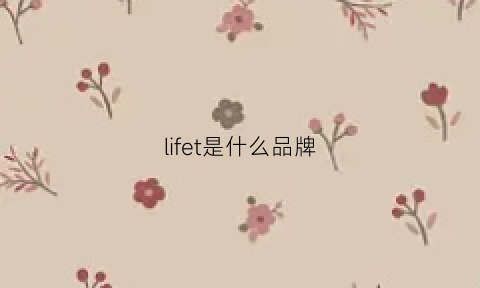 lifet是什么品牌