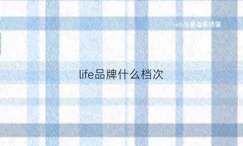 life品牌什么档次(thesealife品牌什么档次)