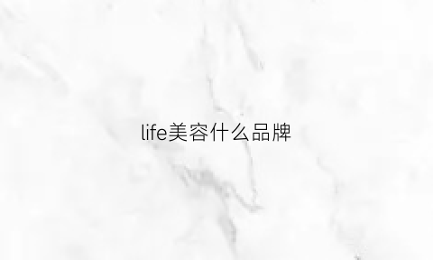 life美容什么品牌(lifeface品牌)