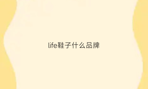 life鞋子什么品牌