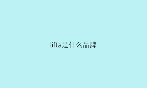 lifta是什么品牌