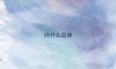 lift什么品牌