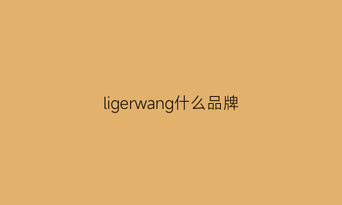 ligerwang什么品牌(lir品牌)