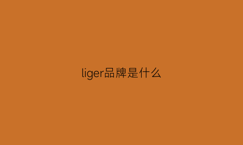 liger品牌是什么(liigear是什么品牌)