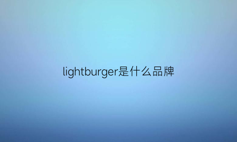 lightburger是什么品牌