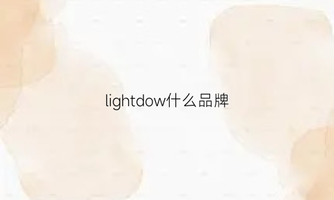 lightdow什么品牌(lightwing什么牌子)