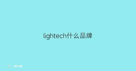 lightech什么品牌(lightwing什么牌子)