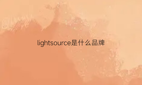 lightsource是什么品牌