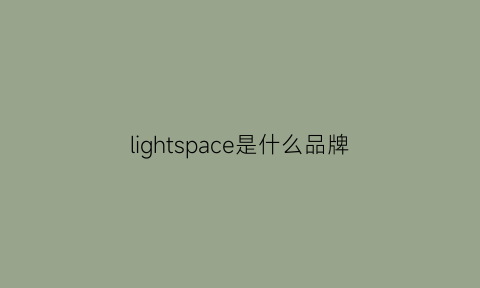 lightspace是什么品牌