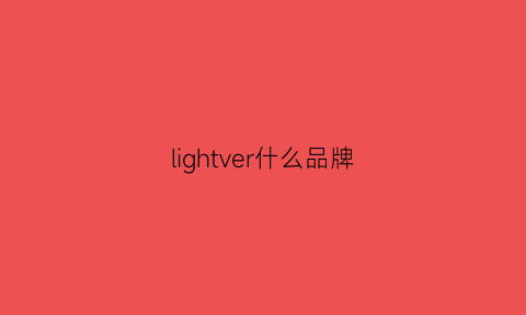 lightver什么品牌(lightwing什么牌子)