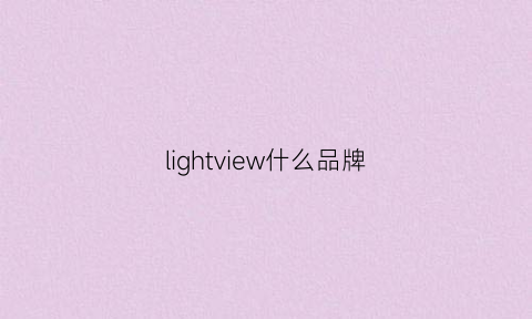 lightview什么品牌(lightwing品牌)