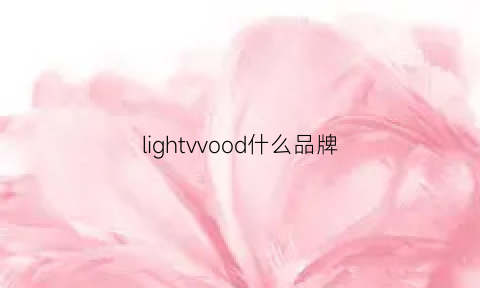 lightvvood什么品牌(lightwing品牌)