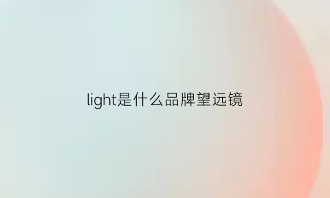 light是什么品牌望远镜