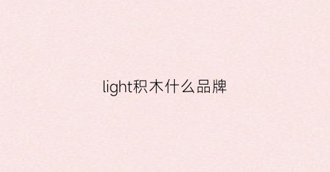 light积木什么品牌(lionking积木是什么品牌)