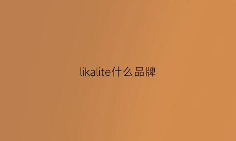 likalite什么品牌(lirika官网)