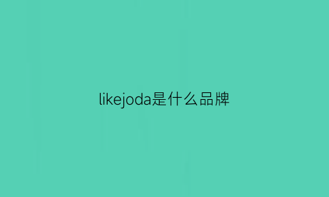 likejoda是什么品牌(likeu是什么品牌)