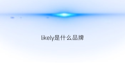 likely是什么品牌(lilly是什么牌子价位)