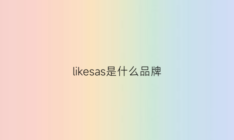 likesas是什么品牌(slake是什么牌子)