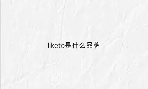 liketo是什么品牌