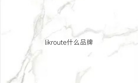 likroute什么品牌(lionrock是什么品牌)