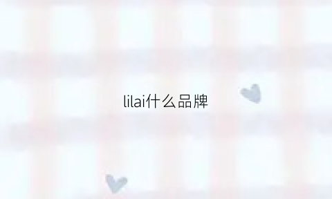 lilai什么品牌(莅莱什么品牌)