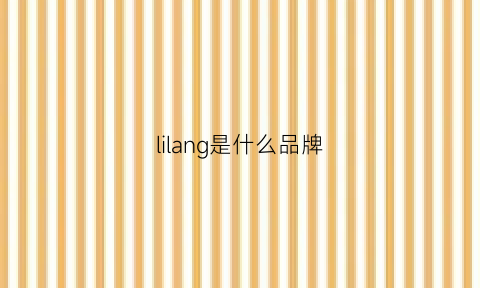 lilang是什么品牌(lilanz是什么品牌)