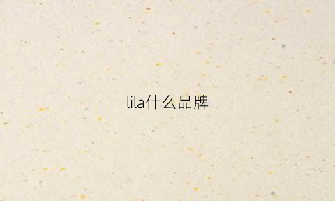 lila什么品牌(leela品牌)