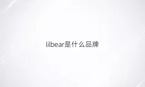 lilbear是什么品牌(lilbear中文名)