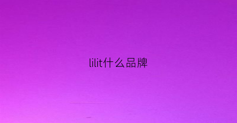 lilit什么品牌(lilly是什么牌子)