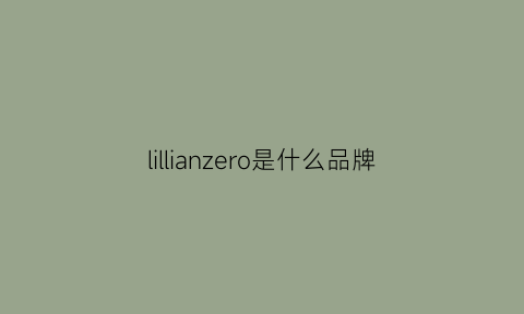 lillianzero是什么品牌(zeroly是什么牌子)