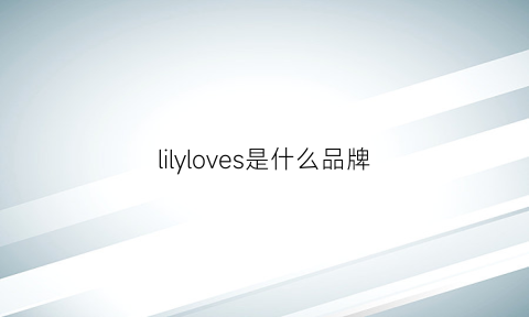 lilyloves是什么品牌