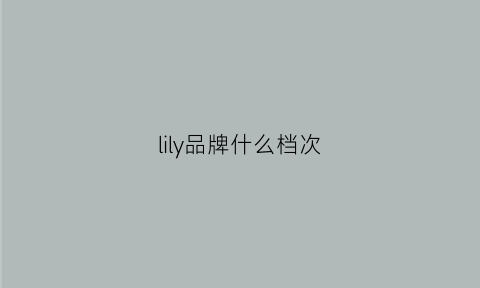 lily品牌什么档次(lily什么牌子)